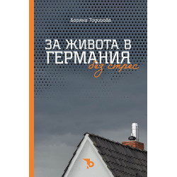 За живота в Германия без стрес