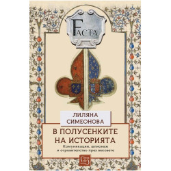 В полусенките на историята