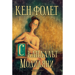 Скандалът „Модиляни“