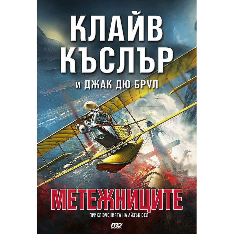 Метежниците (Приключенията на Айзък Бел 9)