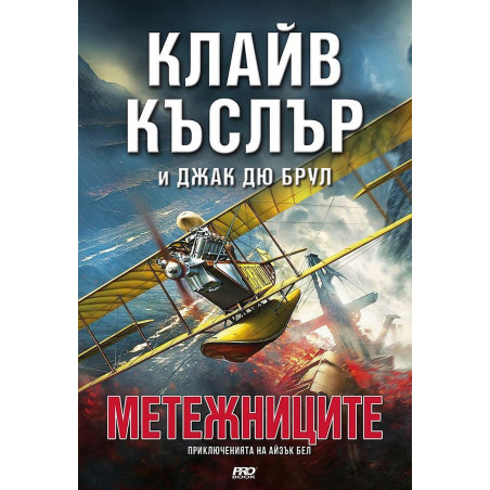 Метежниците (Приключенията на Айзък Бел 9)
