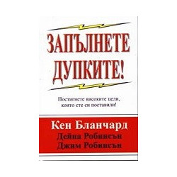 Запълнете дупките! Постигнете високите цели, които сте си поставили