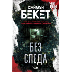 Без следа