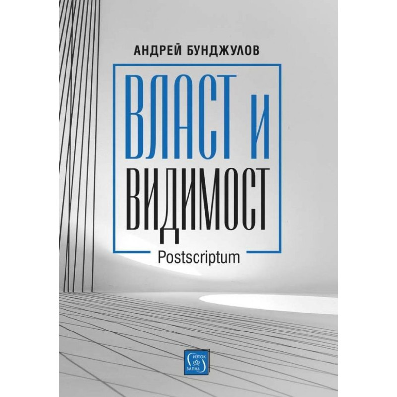 Власт и видимост. Postscriptum