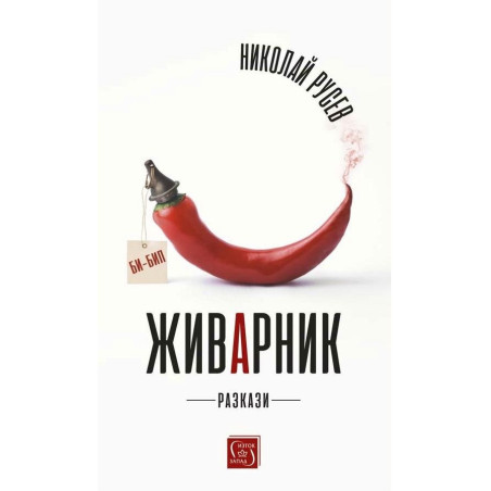 Живарник