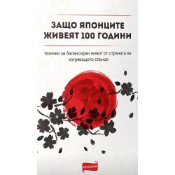 Защо японците живеят 100 години