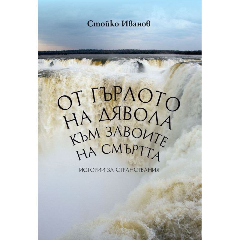 От Гърлото на дявола към Завоите на смъртта