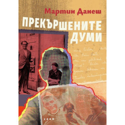 Прекършените думи