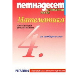 Петнадесет примерни теста по математика за 4. клас