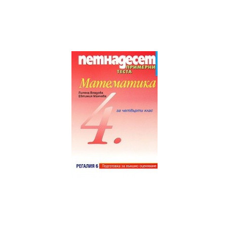 Петнадесет примерни теста по математика за 4. клас