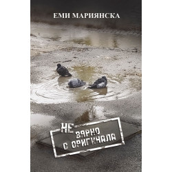 НЕвярно с оригинала