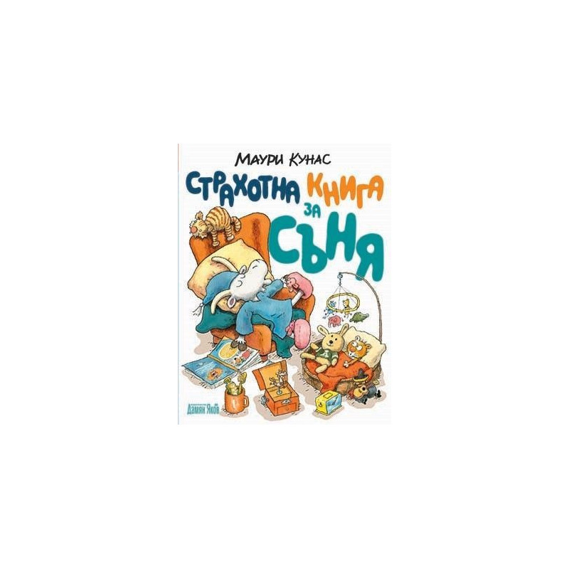 Страхотна книга за съня