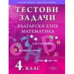 Тестови задачи. Български език. Математика. 4. клас.