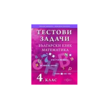 Тестови задачи. Български език. Математика. 4. клас.