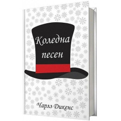 Коледна песен
