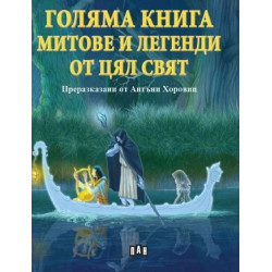 Голяма книга за митове и легенди от цял свят
