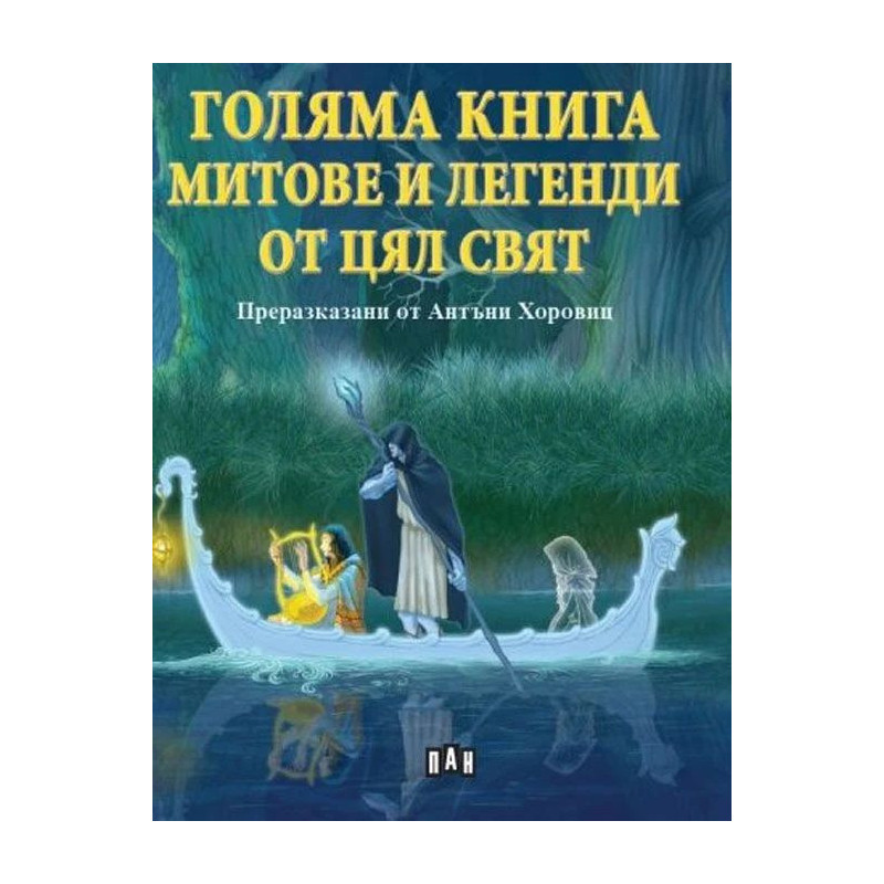 Голяма книга за митове и легенди от цял свят