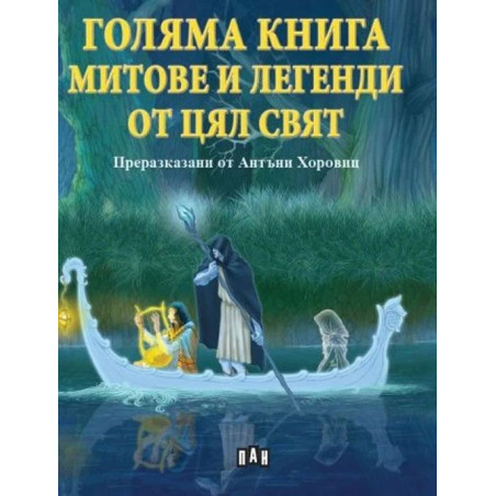 Голяма книга за митове и легенди от цял свят