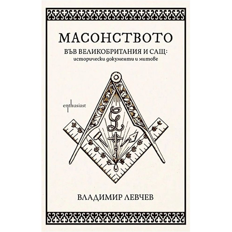 Масонството във Великобритания и САЩ: Исторически документи и митове