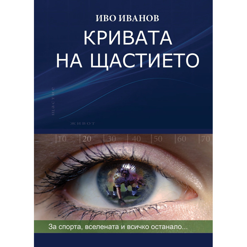 Кривата на щастието: За спорта, Вселената и всичко останало