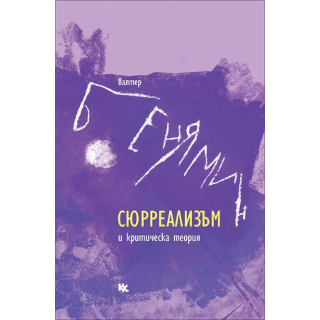 Сюрреализъм и критическа теория