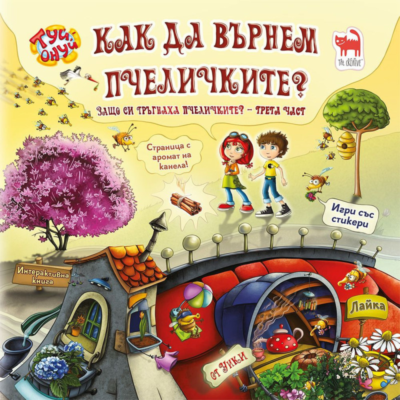 Как да върнем пчеличките? (Туй-Онуй)