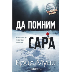 Да помним Сара