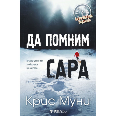 Да помним Сара