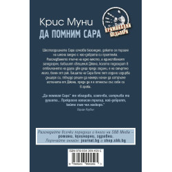 Да помним Сара