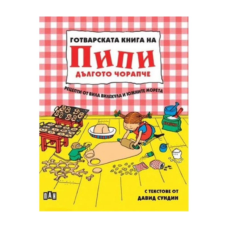 Готварската книга на Пипи Дългото чорапче.
