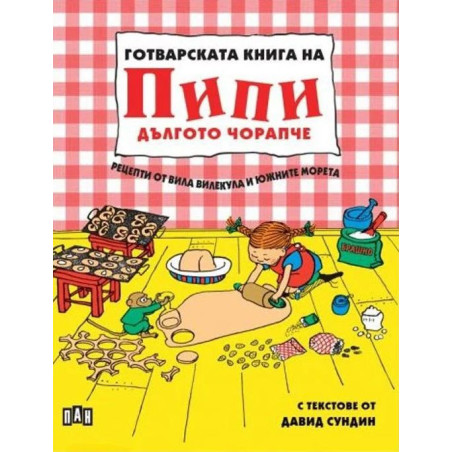 Готварската книга на Пипи Дългото чорапче.