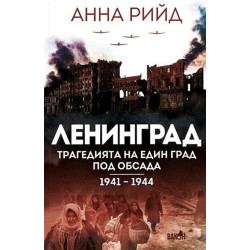 Ленинград. Трагедията на един град под обсада (1941 - 1944)