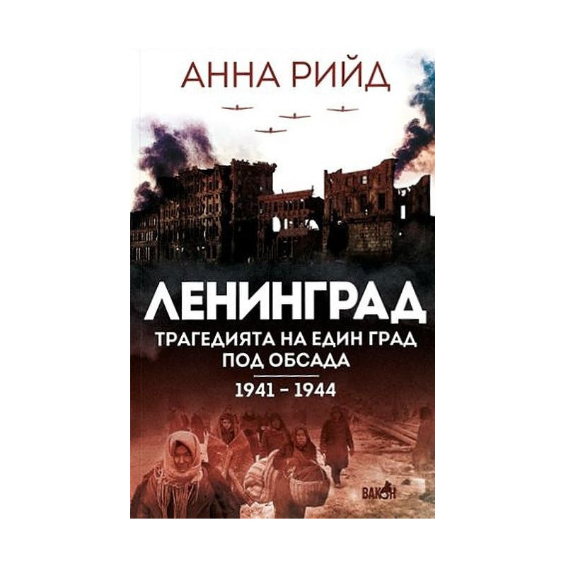 Ленинград. Трагедията на един град под обсада (1941 - 1944)