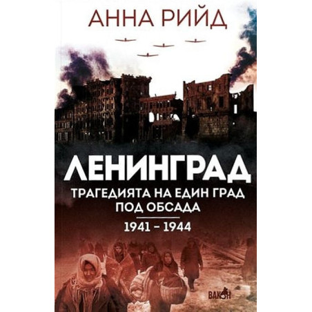 Ленинград. Трагедията на един град под обсада (1941 - 1944)