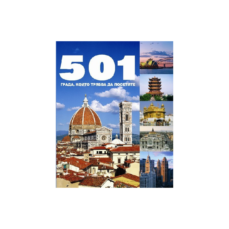 501 града, които трябва да посетите 
