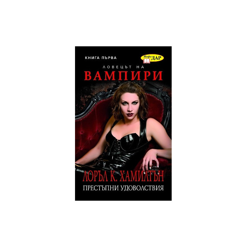 Ловецът на вампири - книга 1 Престъпни удоволствия