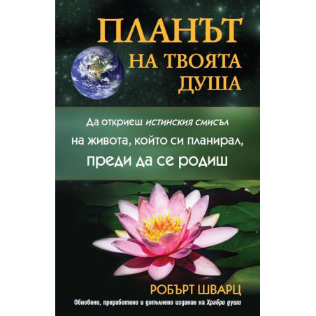 Планът на твоята душа