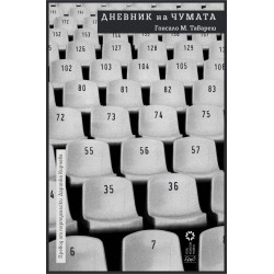 Дневник на чумата
