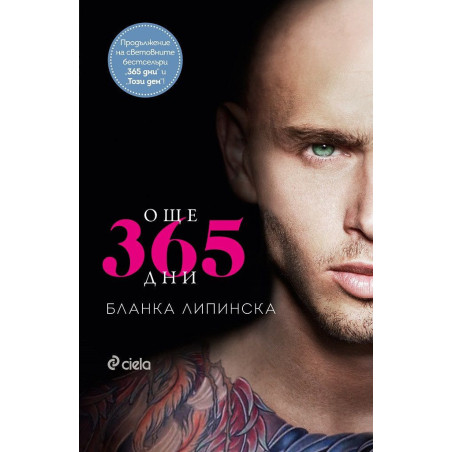 Още 365 дни
