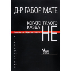 Когато тялото казва НЕ: Цената на скрития стрес