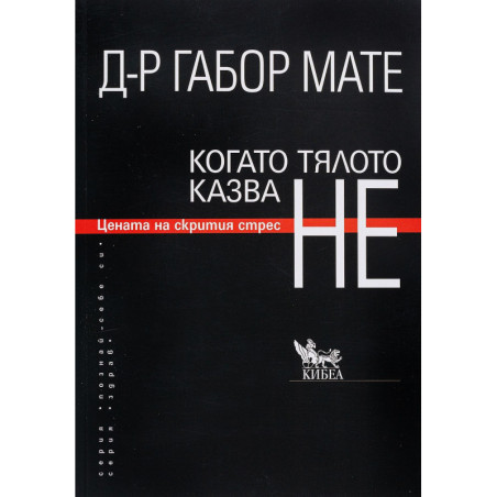 Когато тялото казва НЕ: Цената на скрития стрес