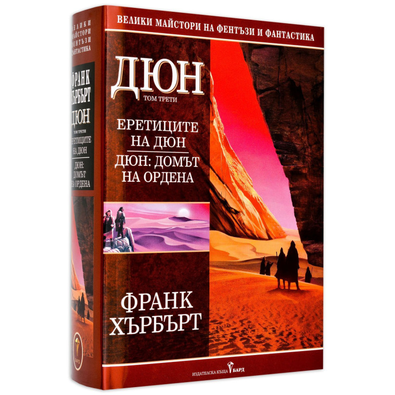 Дюн - том 3: Еретиците на Дюн. Дюн: Домът на ордена