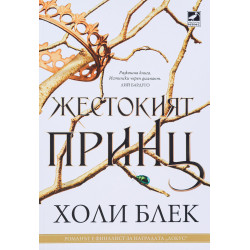 Жестокият принц (Вълшебният народ 1)