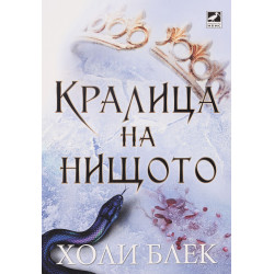 Кралица на нищото (Вълшебният народ 3)