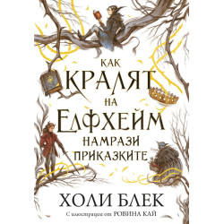 Как кралят на Елфхейм намрази приказките (Вълшебният народ 4)