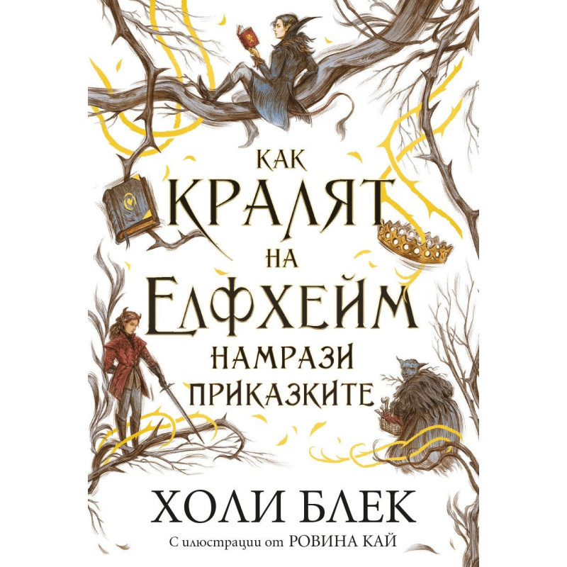 Как кралят на Елфхейм намрази приказките (Вълшебният народ 4)