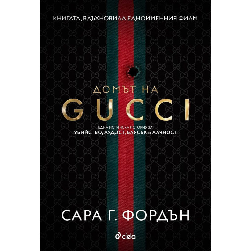 Домът на Gucci
