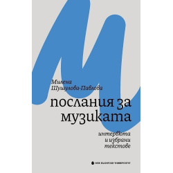 Послания за музиката. Интервюта и избрани текстове