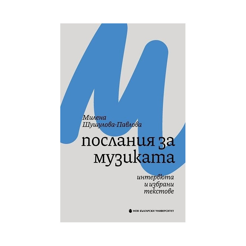 Послания за музиката. Интервюта и избрани текстове