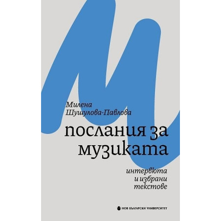 Послания за музиката. Интервюта и избрани текстове
